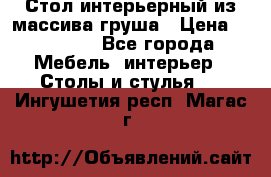 Стол интерьерный из массива груша › Цена ­ 85 000 - Все города Мебель, интерьер » Столы и стулья   . Ингушетия респ.,Магас г.